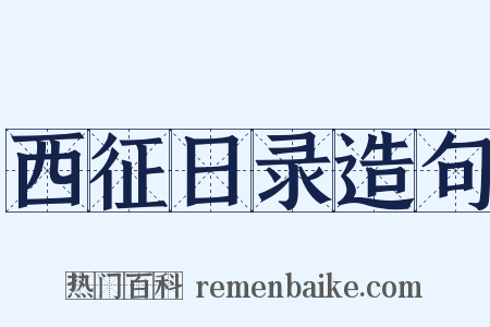 西征日录造句是什么意思的图片